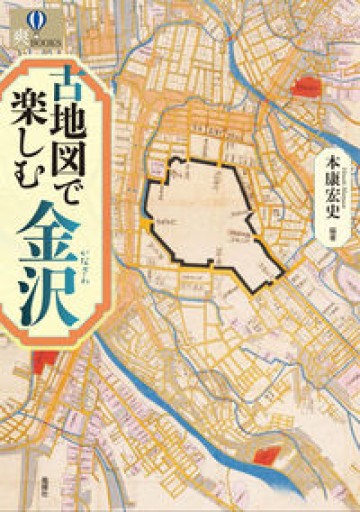 古地図で楽しむ金沢(爽BOOKS)