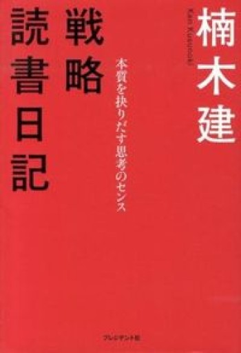 戦略読書日記 〈本質を抉りだす思考のセンス〉 - 楠木 建の本棚