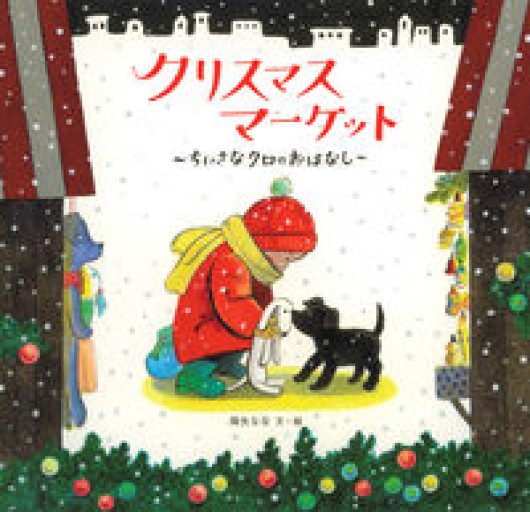 クリスマスマーケット ちいさなクロのおはなし(日本傑作絵本シリーズ)