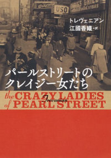 【訳者署名本】パールストリートのクレイジー女たち - ますく堂なまけもの叢書