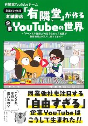 老舗書店「有隣堂」が作る企業YouTubeの世界 ~「チャンネル登録」すら知らなかった社員が登録者数20万人に育てるまで~ - キハダ書房