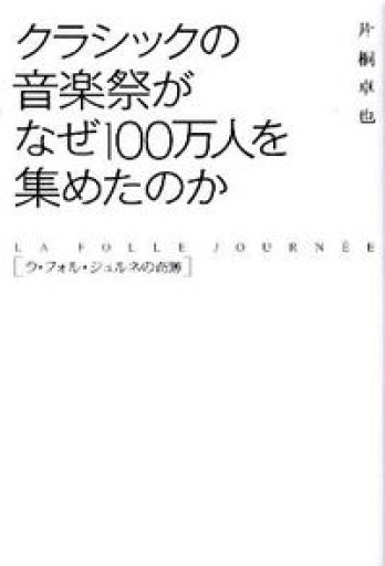 クラシックの音楽祭がなぜ100万人を集めたのか ~ラ・フォル・ジュルネの奇跡~ - Media Nup Books
