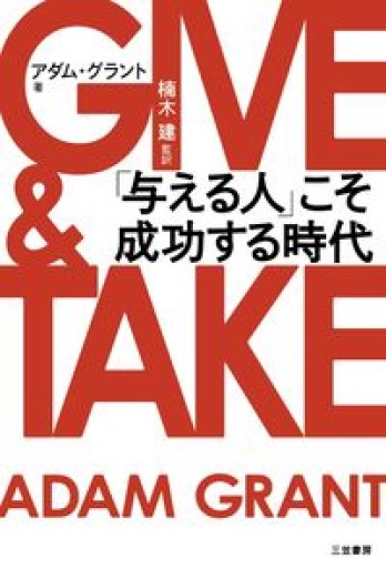 GIVE & TAKE「与える人」こそ成功する時代（単行本）