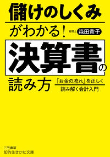 儲けのしくみがわかる! 決算書の読み方(知的生きかた文庫)