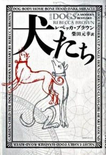 犬たち - Book Balade