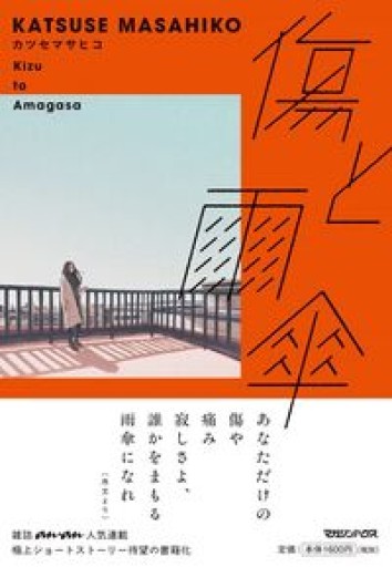 傷と雨傘 - #ゆっふぃーの本棚