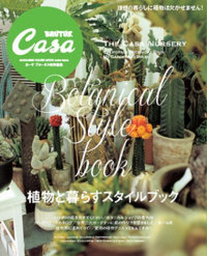 Casa BRUTUS特別編集 植物と暮らすスタイルブック(マガジンハウスムック CASA BRUTUS)