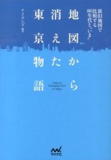 地図から消えた東京物語 ~新旧地図で比較する80年代といま~(マイナビ文庫)