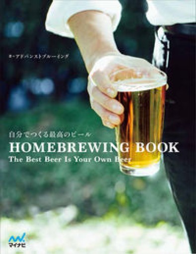 自分でつくる最高のビール - 旧軽麦酒醸造場