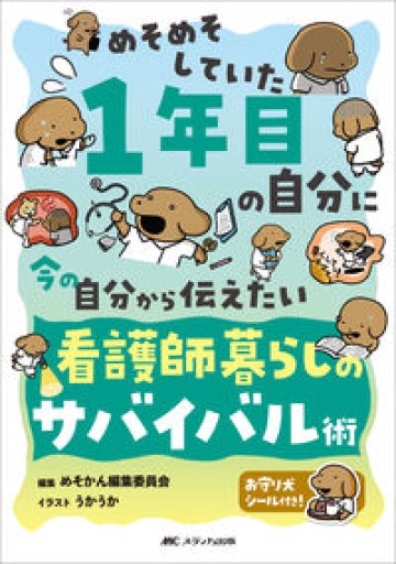 めそめそしていた1年目の自分に 今の自分から伝えたい 看護師暮らしのサバイバル術 - ikeca〈ケアからはじめる〉