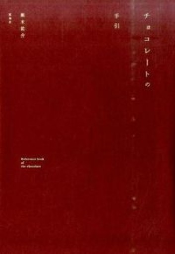 チョコレートの手引 - Golden Brown