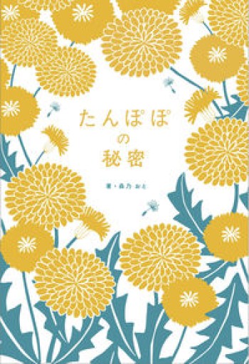 たんぽぽの秘密 - あさぎ書房