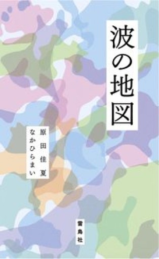 波の地図 - 浅井音楽の本棚