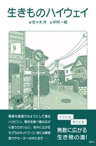 生きものハイウェイ - カナル書房 - ほんとの時間