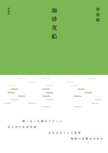 珈琲夜船 - 小さな書店 Noël
