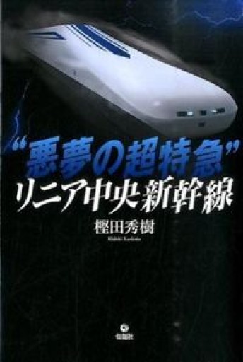 悪夢の超特急 リニア中央新幹線 - 原 武史の本棚