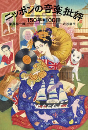 ニッポンの音楽批評150年100冊（立東舎） - 栗原 裕一郎の本棚