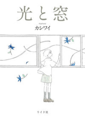 光と窓 - トマト1号
