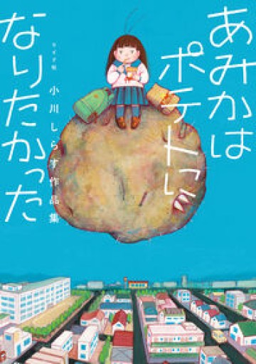 あみかはポテトになりたかった 小川しらす作品集(トーチコミックス)
