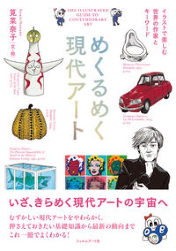 めくるめく現代アート イラストで楽しむ世界の作家とキーワード - YUKIEEE’S BOOKS