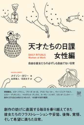 天才たちの日課 女性編 自由な彼女たちの必ずしも自由でない日常 - 金原瑞人の本棚