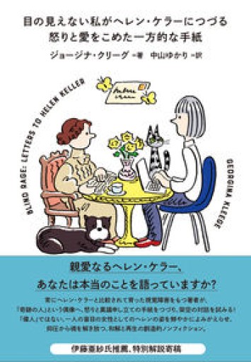 目の見えない私がヘレン・ケラーにつづる怒りと愛をこめた一方的な手紙 - 川内有緒の本棚