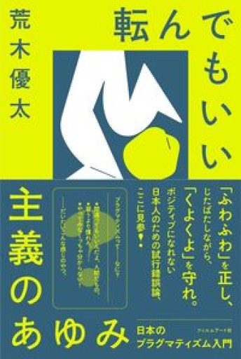 転んでもいい主義のあゆみ 日本のプラグマティズム入門 - 荒木優太の在野棚