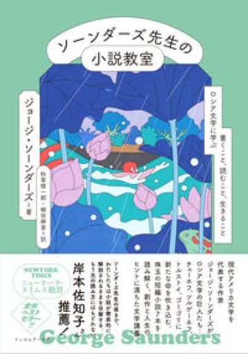 ソーンダーズ先生の小説教室 ロシア文学に学ぶ書くこと、読むこと、生きること