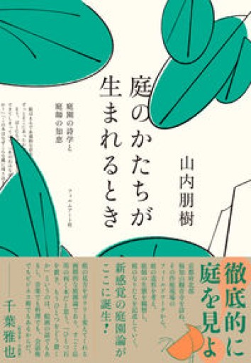 庭のかたちが生まれるとき 庭園の詩学と庭師の知恵 - SOCIALDIA