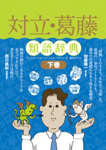 対立・葛藤類語辞典 下巻（類語辞典シリーズ）