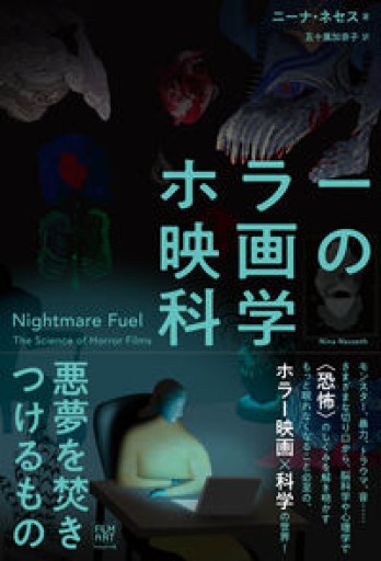 ホラー映画の科学 悪夢を焚きつけるもの