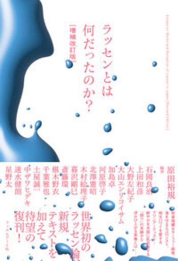 ラッセンとは何だったのか？［増補改訂版］ - 速水 健朗の本棚
