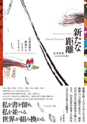新たな距離 言語表現を酷使する(ための)レイアウト
