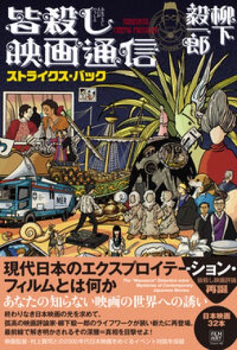 皆殺し映画通信 ストライクス・バック - 柳下 毅一郎の本棚