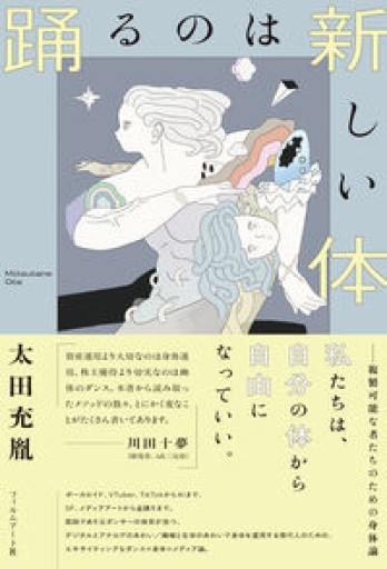 踊るのは新しい体 複製可能な者たちのための身体論 - からだとこころと暮らす棚