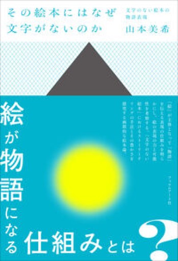 その絵本にはなぜ文字がないのか 文字のない絵本の物語表現 - ALL REVIEWS