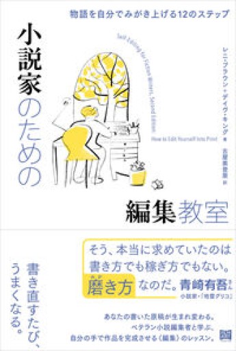 小説家のための編集教室 物語を自分でみがき上げる12のステップ