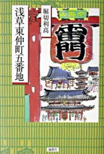 浅草東仲町五番地 - 森まゆみの本棚