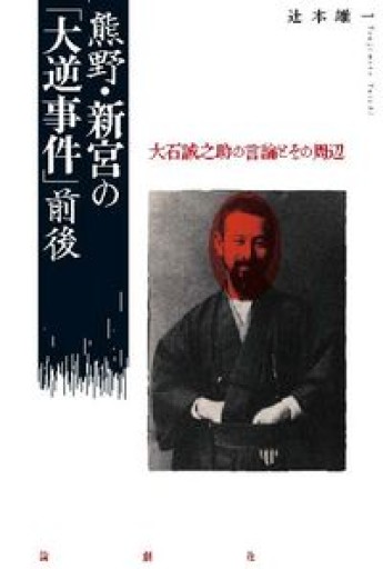 熊野・新宮の「大逆事件」前後: 大石誠之助の言論とその周辺 - 荒俣宏の本棚