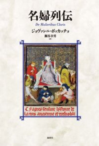 名婦列伝 - 原 武史の本棚