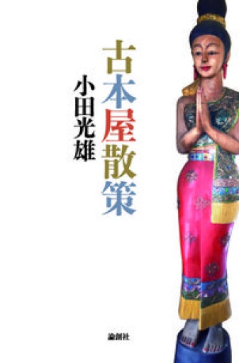 古本屋散策 - とみきち屋