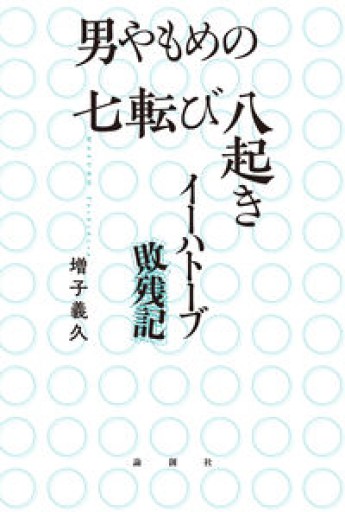 男やもめの七転び八起き: イーハトーブ敗残記 - ikeca〈“ケアの倫理”を読み進めます〉