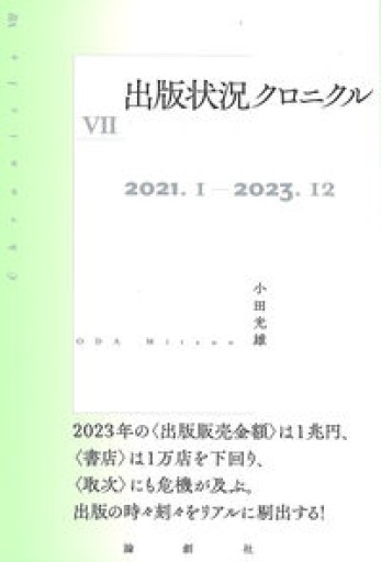 出版状況クロニクルⅦ - とみきち屋