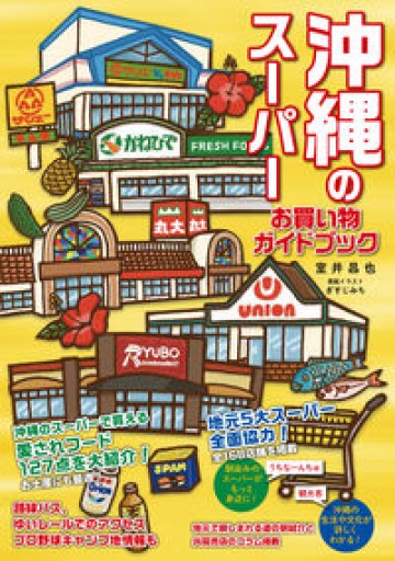 沖縄のスーパー お買い物ガイドブック - ベルナール・レルミット(やどかり)の本棚