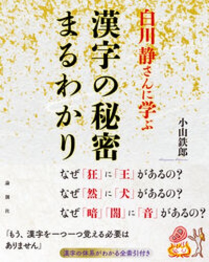 白川静さんに学ぶ 漢字の秘密まるわかり - ダブルバインド