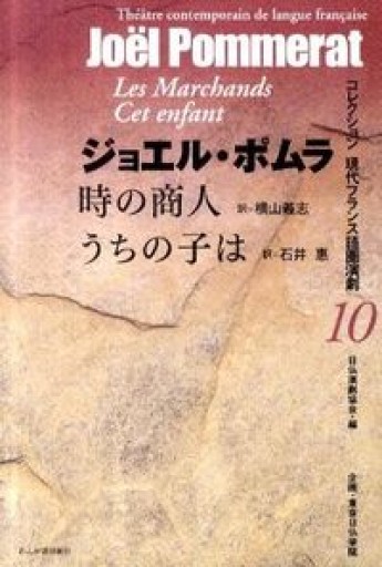時の商人,うちの子は（コレクション現代フランス語圏演劇 10）