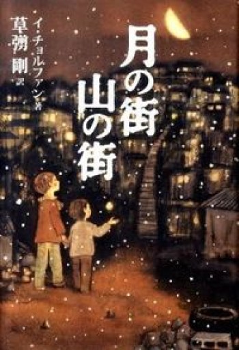 月の街 山の街