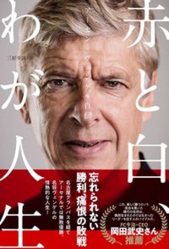 アーセン・ヴェンゲル自伝 赤と白、わが人生(ヨシモトブックス)