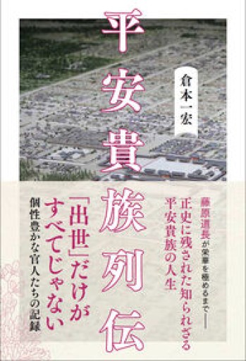 平安貴族列伝（SYNCHRONOUS BOOKS） - 日本ビジネスプレス