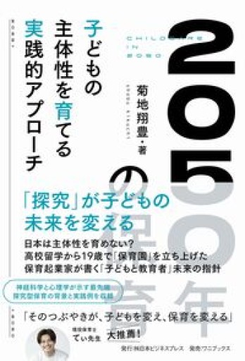 2050年の保育（SYNCHRONOUS BOOKS） - 日本ビジネスプレス